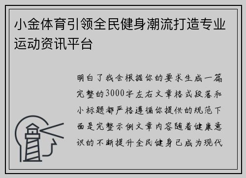 小金体育引领全民健身潮流打造专业运动资讯平台