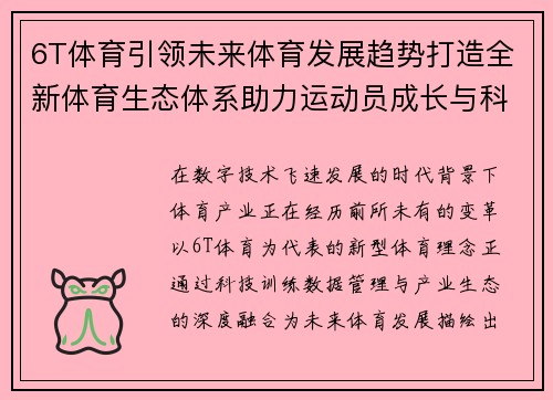6T体育引领未来体育发展趋势打造全新体育生态体系助力运动员成长与科技融合