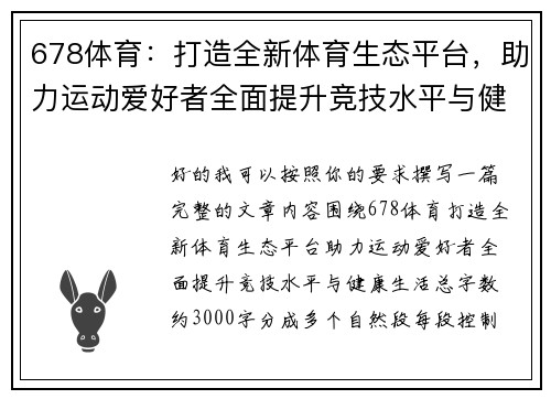 678体育：打造全新体育生态平台，助力运动爱好者全面提升竞技水平与健康生活