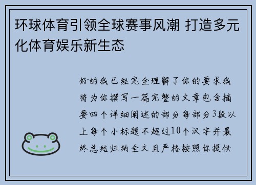 环球体育引领全球赛事风潮 打造多元化体育娱乐新生态