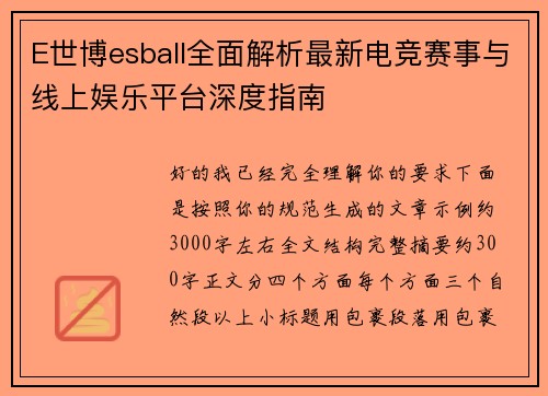 E世博esball全面解析最新电竞赛事与线上娱乐平台深度指南