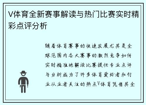 V体育全新赛事解读与热门比赛实时精彩点评分析
