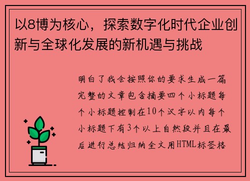 以8博为核心，探索数字化时代企业创新与全球化发展的新机遇与挑战