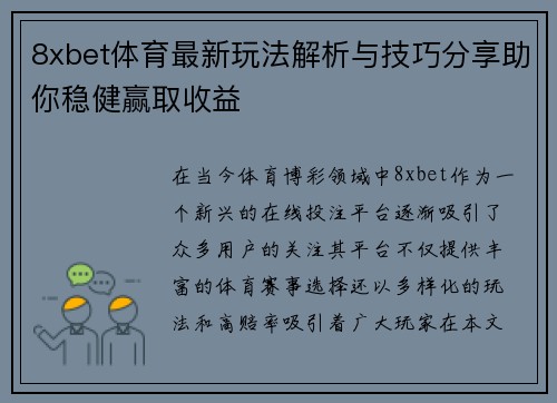 8xbet体育最新玩法解析与技巧分享助你稳健赢取收益