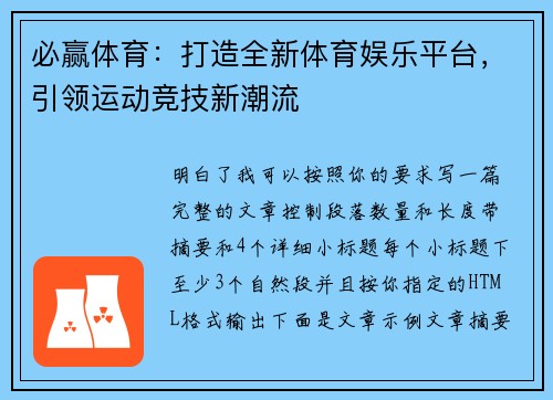 必赢体育：打造全新体育娱乐平台，引领运动竞技新潮流