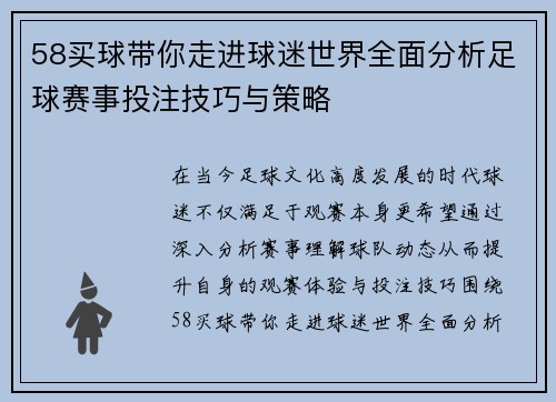 58买球带你走进球迷世界全面分析足球赛事投注技巧与策略