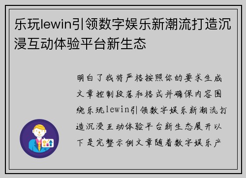 乐玩lewin引领数字娱乐新潮流打造沉浸互动体验平台新生态