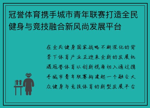 冠誉体育携手城市青年联赛打造全民健身与竞技融合新风尚发展平台