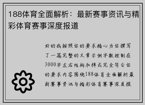 188体育全面解析：最新赛事资讯与精彩体育赛事深度报道