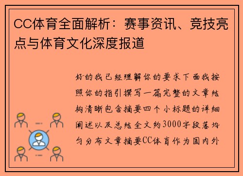 CC体育全面解析：赛事资讯、竞技亮点与体育文化深度报道