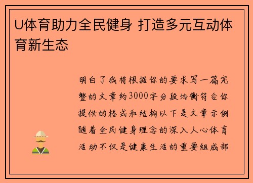 U体育助力全民健身 打造多元互动体育新生态