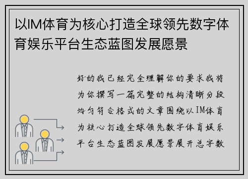 以IM体育为核心打造全球领先数字体育娱乐平台生态蓝图发展愿景