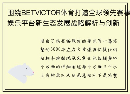 围绕BETVICTOR体育打造全球领先赛事娱乐平台新生态发展战略解析与创新布局