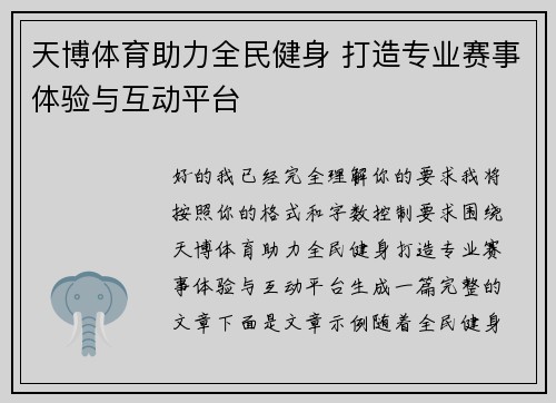天博体育助力全民健身 打造专业赛事体验与互动平台