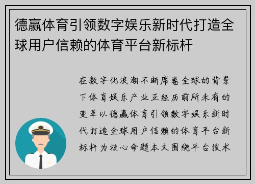 德赢体育引领数字娱乐新时代打造全球用户信赖的体育平台新标杆