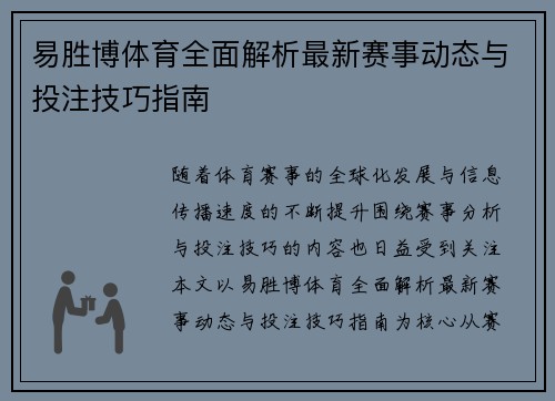 易胜博体育全面解析最新赛事动态与投注技巧指南
