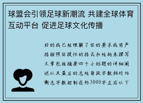 球盟会引领足球新潮流 共建全球体育互动平台 促进足球文化传播