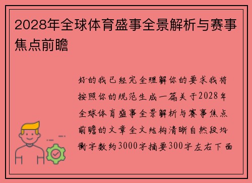2028年全球体育盛事全景解析与赛事焦点前瞻