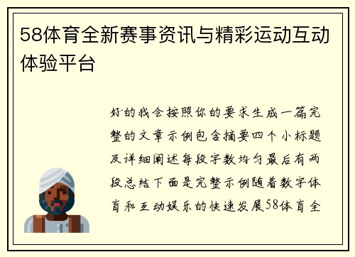 58体育全新赛事资讯与精彩运动互动体验平台