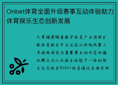 Onbet体育全面升级赛事互动体验助力体育娱乐生态创新发展