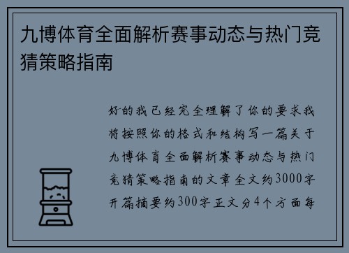 九博体育全面解析赛事动态与热门竞猜策略指南