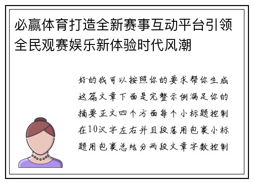 必赢体育打造全新赛事互动平台引领全民观赛娱乐新体验时代风潮