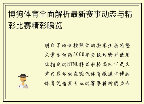 博狗体育全面解析最新赛事动态与精彩比赛精彩瞬览