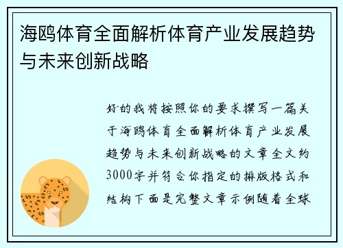 海鸥体育全面解析体育产业发展趋势与未来创新战略