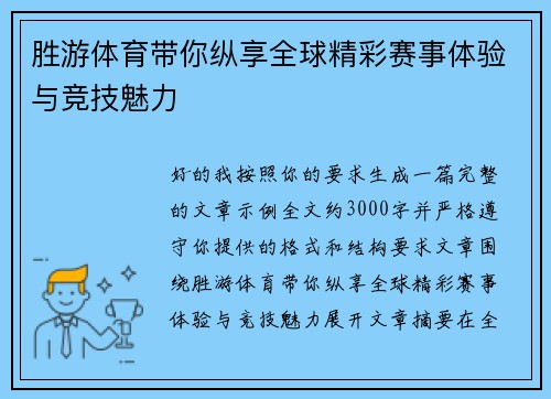 胜游体育带你纵享全球精彩赛事体验与竞技魅力