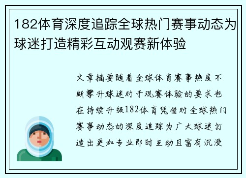 182体育深度追踪全球热门赛事动态为球迷打造精彩互动观赛新体验