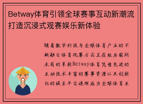 Betway体育引领全球赛事互动新潮流打造沉浸式观赛娱乐新体验