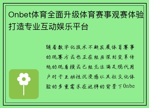 Onbet体育全面升级体育赛事观赛体验打造专业互动娱乐平台
