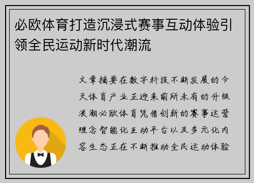 必欧体育打造沉浸式赛事互动体验引领全民运动新时代潮流