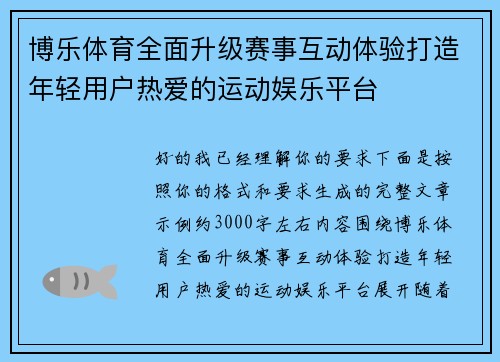 博乐体育全面升级赛事互动体验打造年轻用户热爱的运动娱乐平台