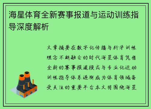 海星体育全新赛事报道与运动训练指导深度解析