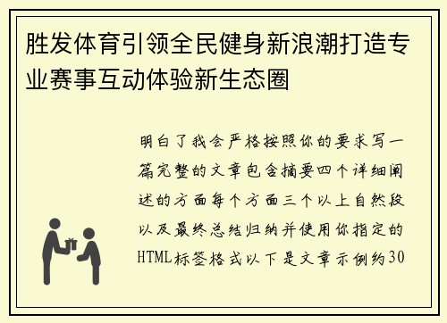 胜发体育引领全民健身新浪潮打造专业赛事互动体验新生态圈