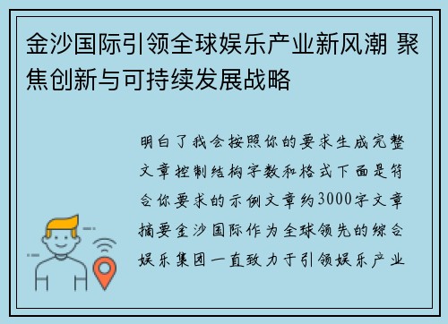 金沙国际引领全球娱乐产业新风潮 聚焦创新与可持续发展战略