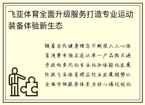 飞亚体育全面升级服务打造专业运动装备体验新生态