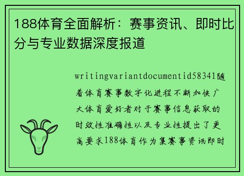188体育全面解析：赛事资讯、即时比分与专业数据深度报道