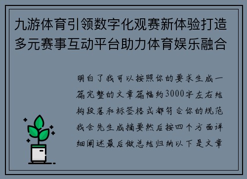九游体育引领数字化观赛新体验打造多元赛事互动平台助力体育娱乐融合发展