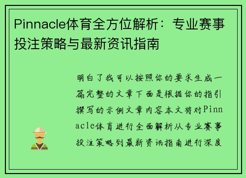 Pinnacle体育全方位解析：专业赛事投注策略与最新资讯指南