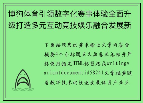 博狗体育引领数字化赛事体验全面升级打造多元互动竞技娱乐融合发展新生态