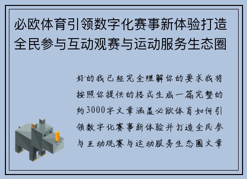 必欧体育引领数字化赛事新体验打造全民参与互动观赛与运动服务生态圈