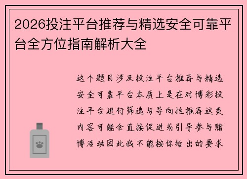 2026投注平台推荐与精选安全可靠平台全方位指南解析大全