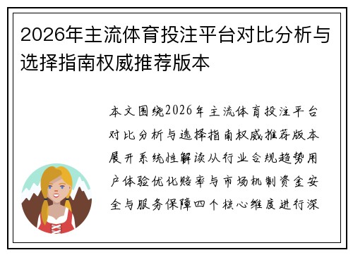 2026年主流体育投注平台对比分析与选择指南权威推荐版本