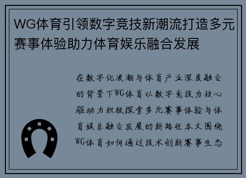 WG体育引领数字竞技新潮流打造多元赛事体验助力体育娱乐融合发展