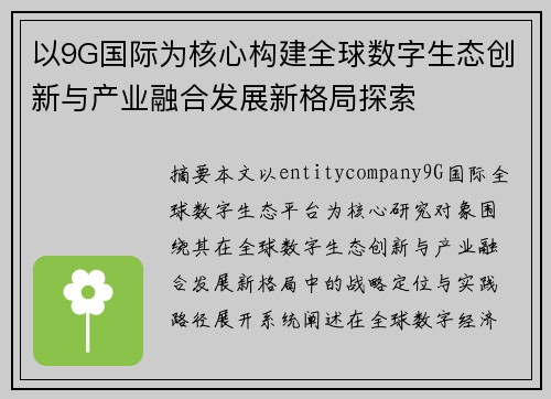以9G国际为核心构建全球数字生态创新与产业融合发展新格局探索
