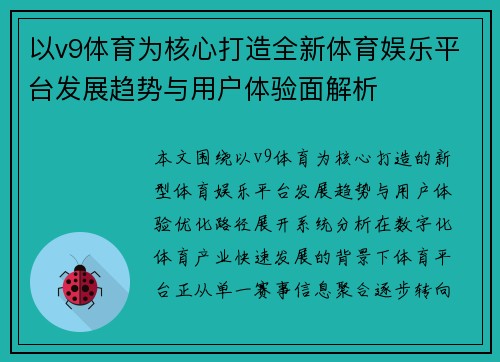 以v9体育为核心打造全新体育娱乐平台发展趋势与用户体验面解析