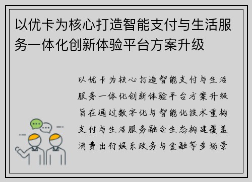 以优卡为核心打造智能支付与生活服务一体化创新体验平台方案升级