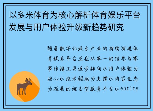 以多米体育为核心解析体育娱乐平台发展与用户体验升级新趋势研究